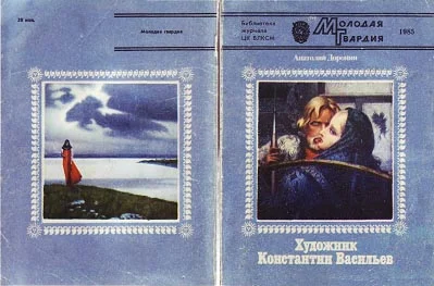 Обложка Художник Константин Васильев