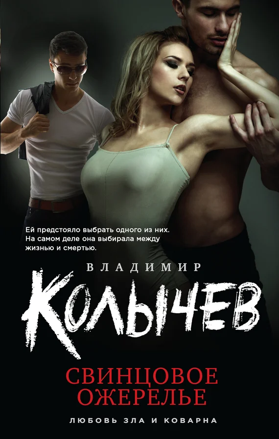 Обложка Свинцовое ожерелье