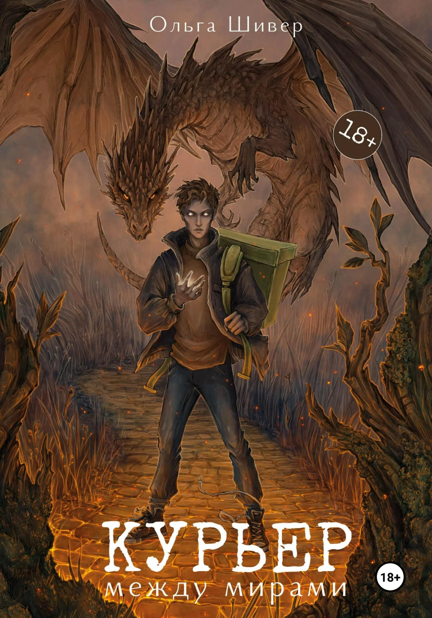 Обложка Курьер между мирами