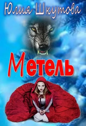 Обложка Метель