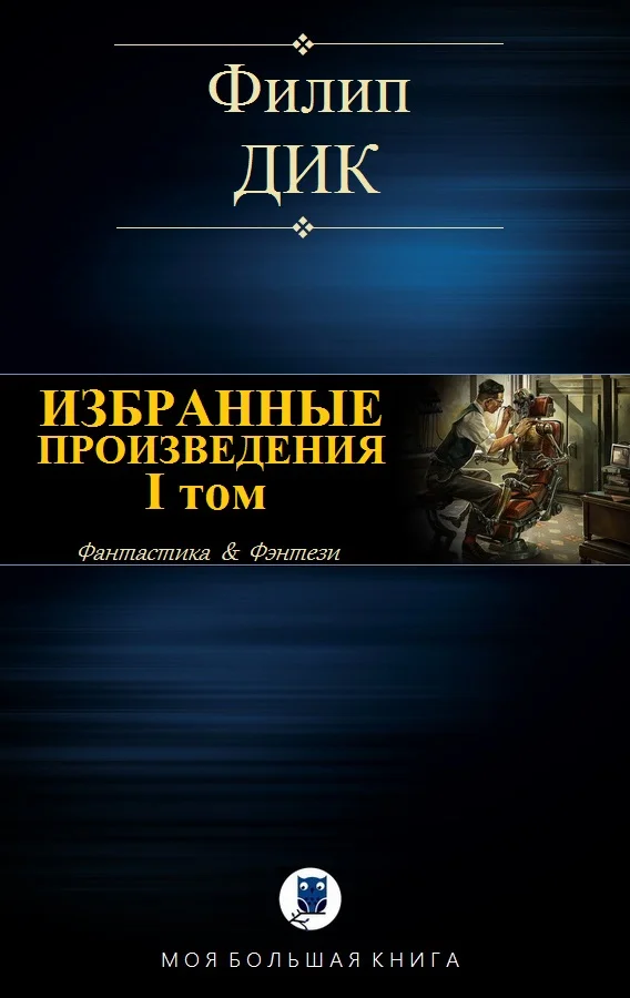 Обложка Избранные произведения. I том
