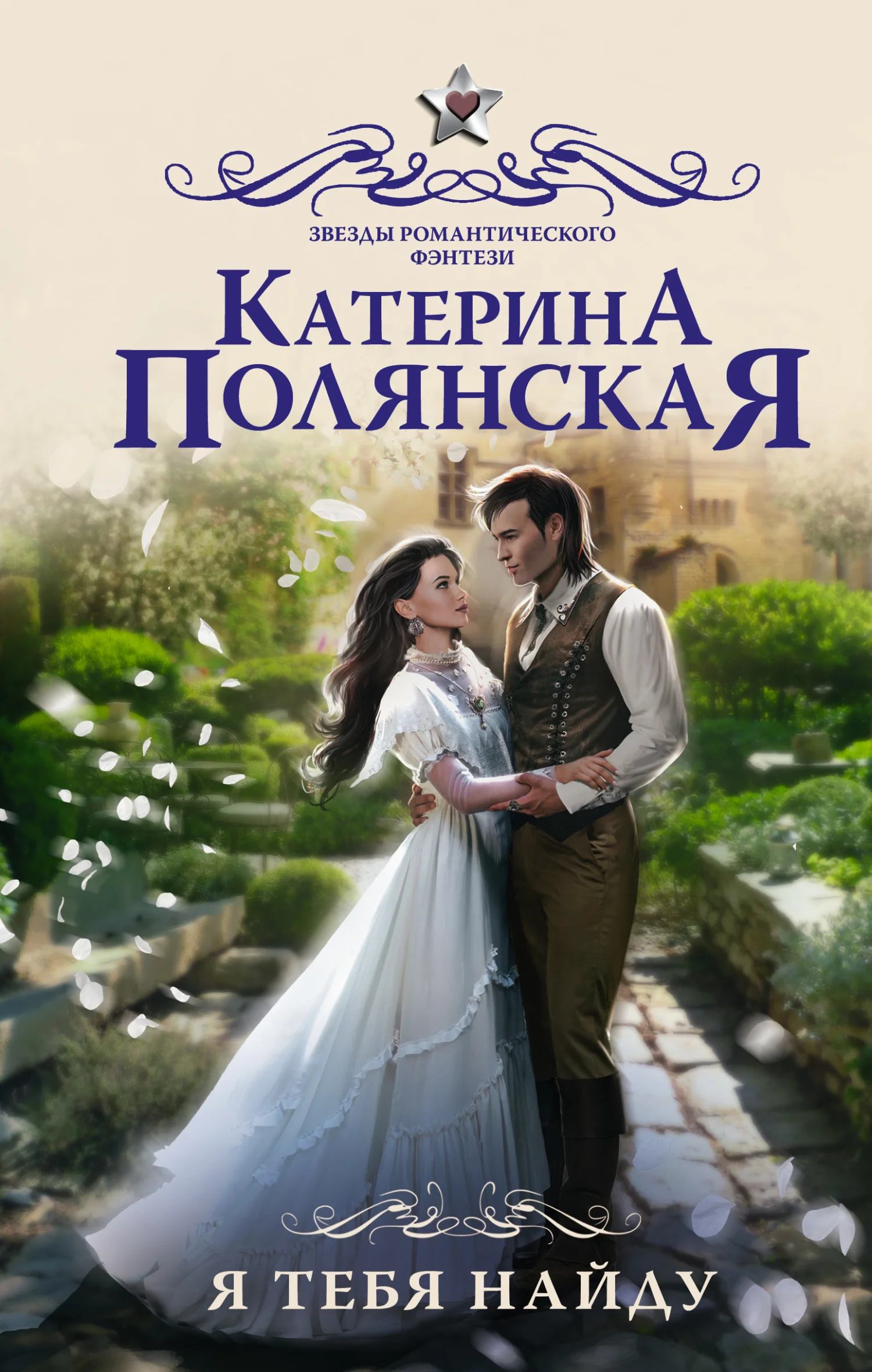 Обложка Я тебя найду