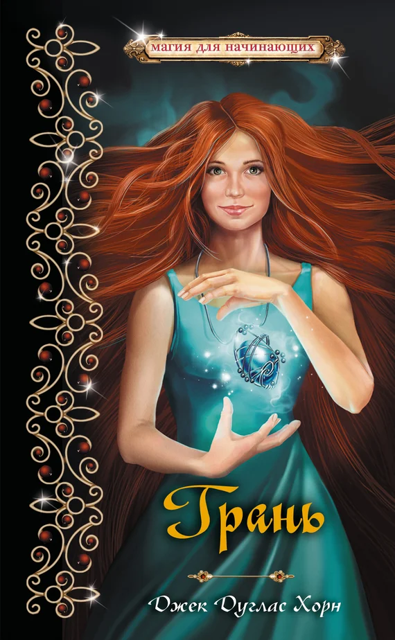 Обложка Грань