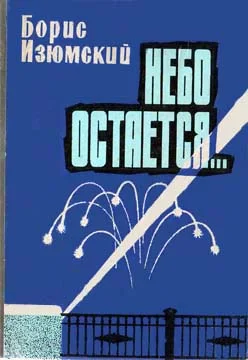 Обложка Небо остается...