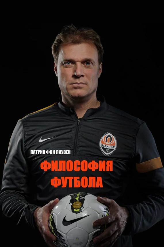Обложка Философия футбола