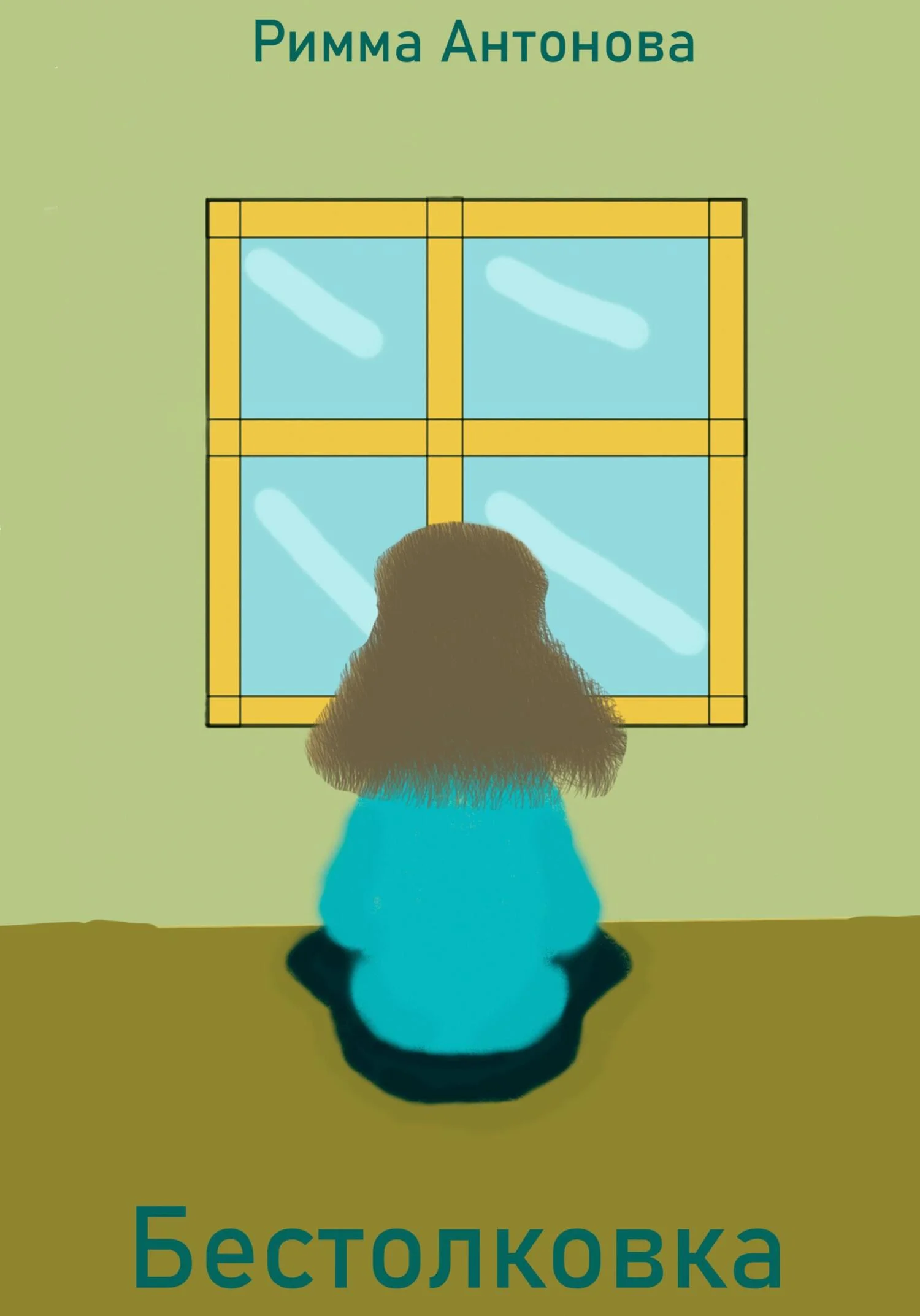 Обложка Бестолковка