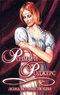 Обложка Ложь во имя любви