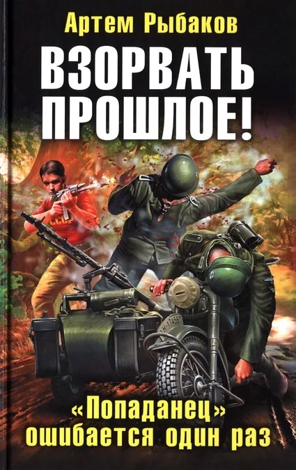 Обложка Взорвать прошлое! «Попаданец» ошибается один раз