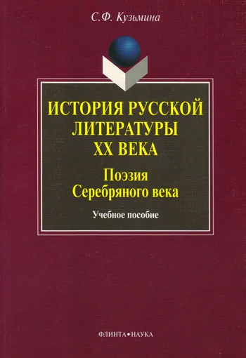 Обложка История русской литературы XX в. Поэзия Серебряного века: учебное пособие