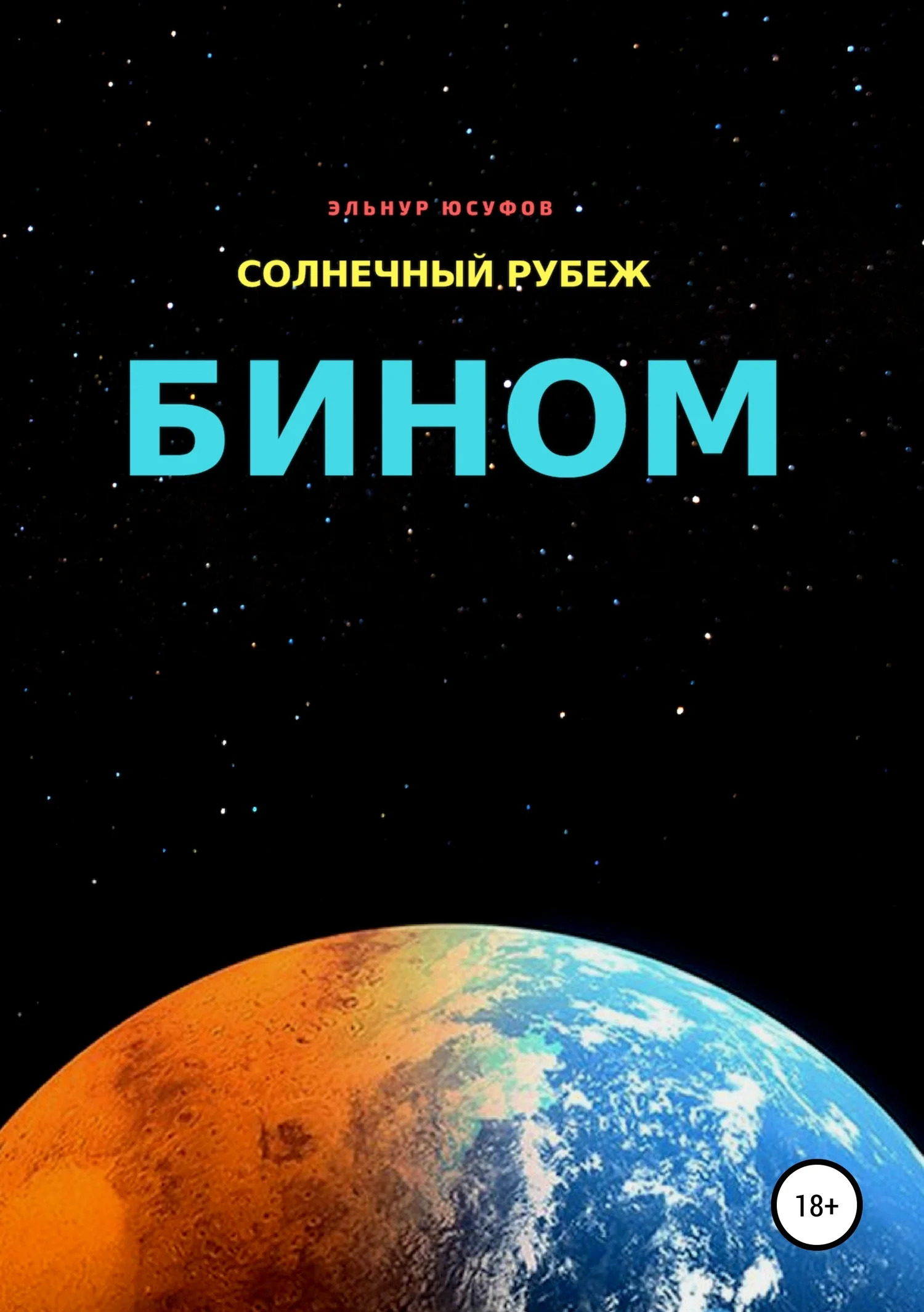 Обложка Солнечный рубеж. Бином