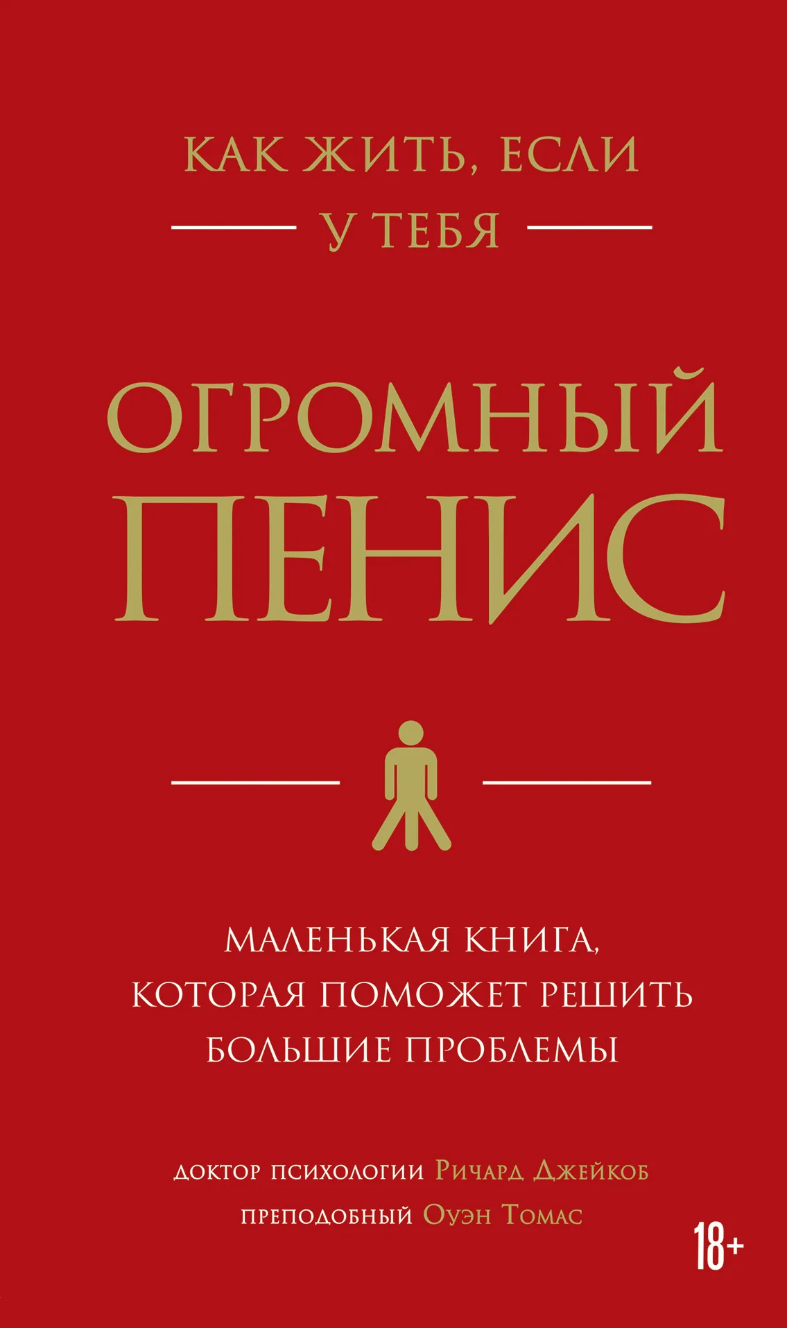 Обложка Как жить, если у тебя огромный пенис. Маленькая книга, которая поможет решить большие проблемы