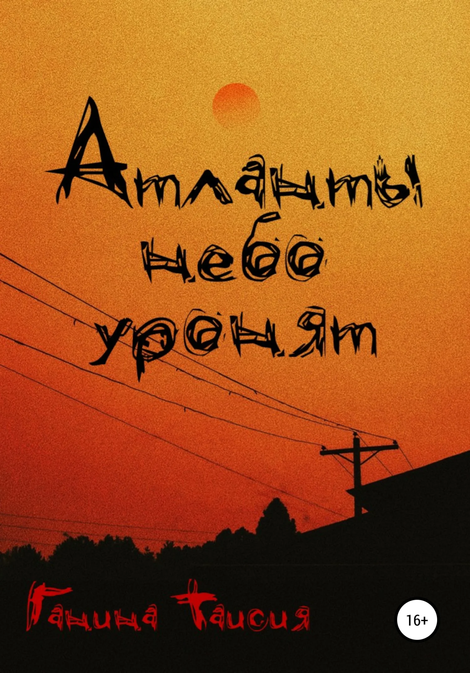 Обложка Атланты небо уронят