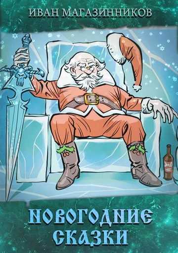 Обложка Новогодние Сказки