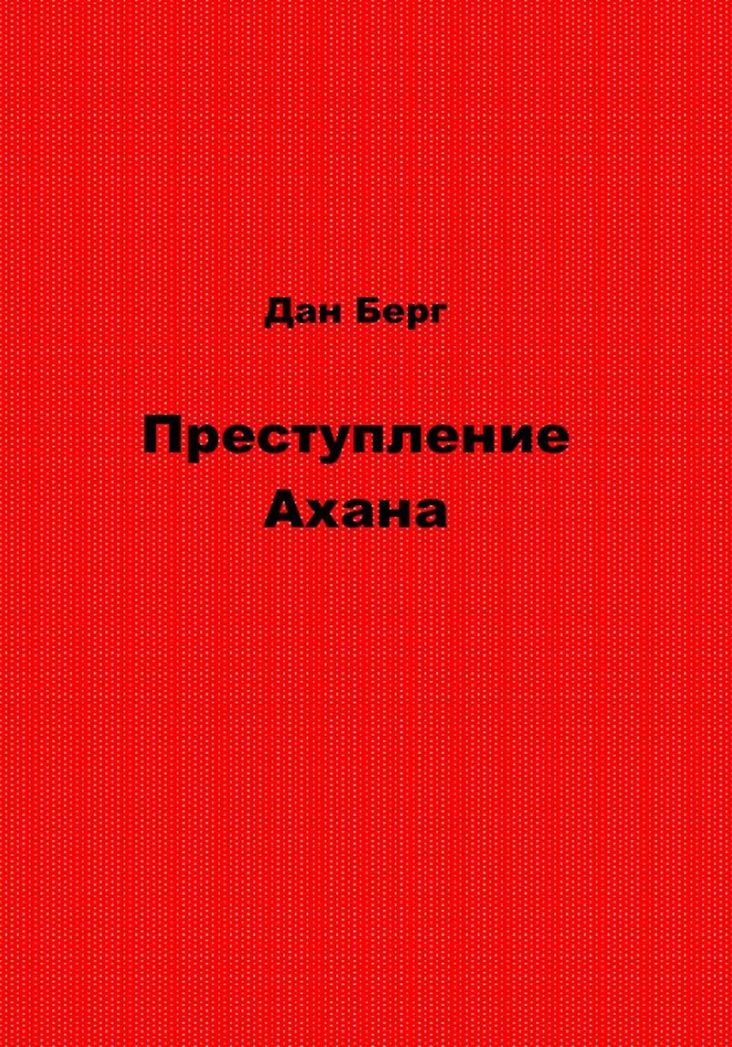 Обложка Преступление Ахана