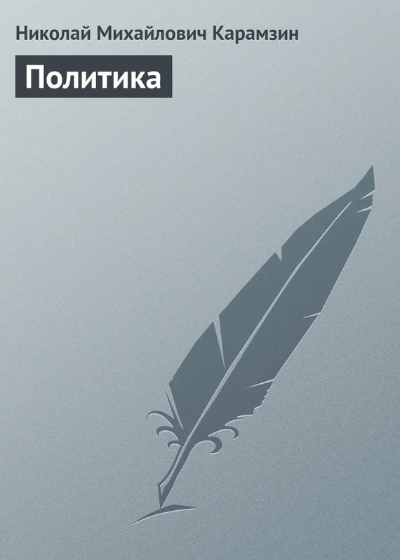Обложка Политика