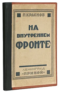 Обложка На внутреннем фронте