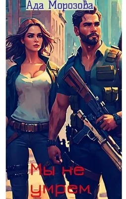 Обложка Мы не умрем