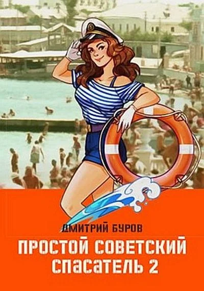Обложка Простой советский спасатель 2