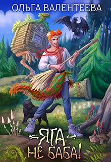 Обложка Яга - не баба