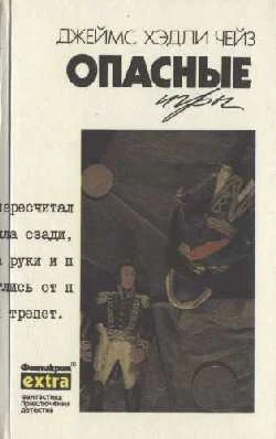 Обложка Опасные игры