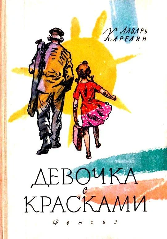 Обложка Девочка с красками