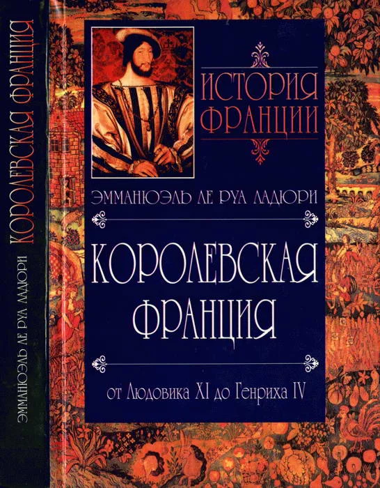 Обложка Королевская Франция. От Людовика XI до Генриха IV. 1460-1610