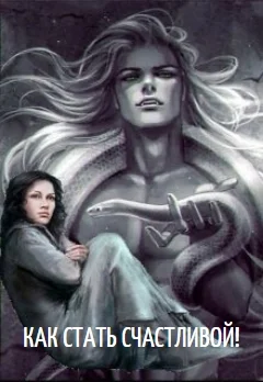 Обложка Как стать счастливой!