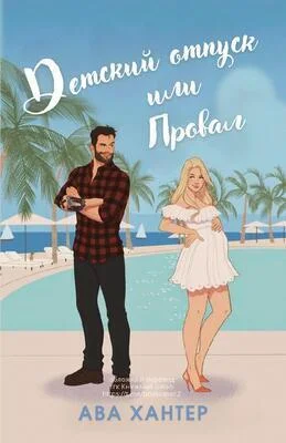 Обложка Детский отпуск или провал