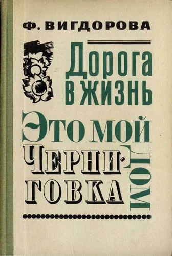 Обложка Черниговка