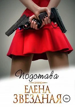 Обложка Подстава