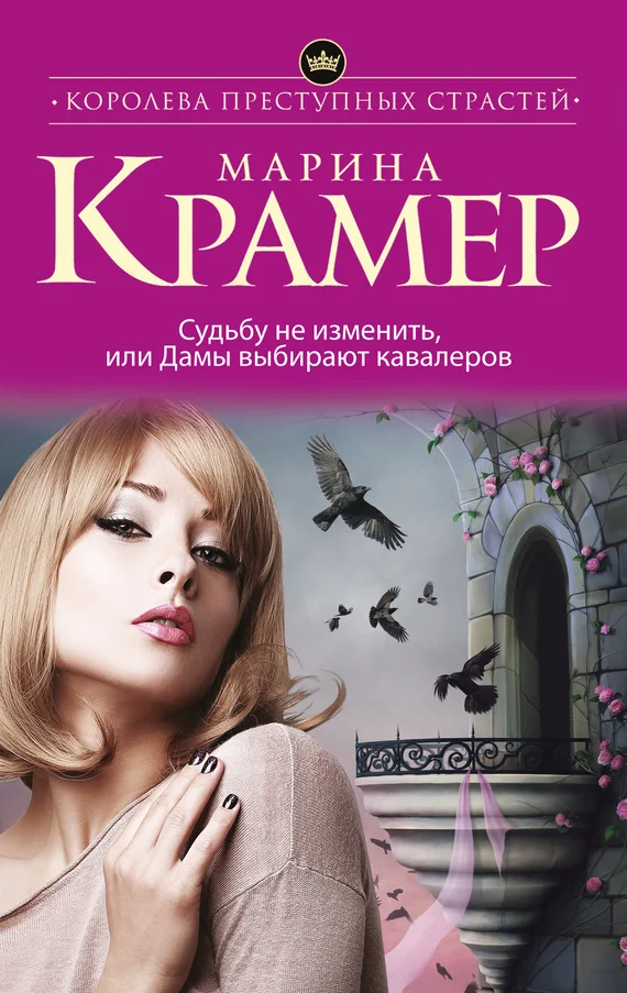 Обложка Судьбу не изменить, или Дамы выбирают кавалеров