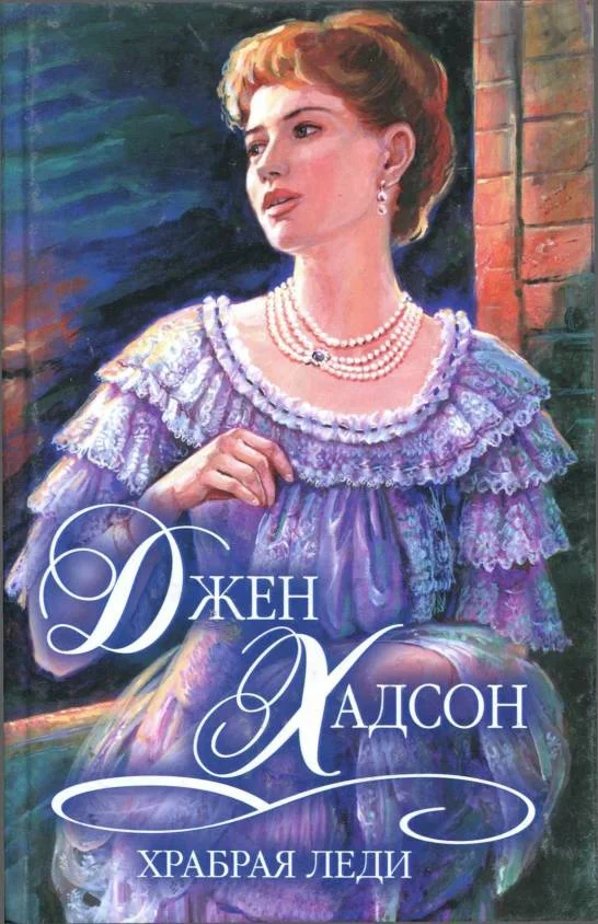 Обложка Храбрая леди