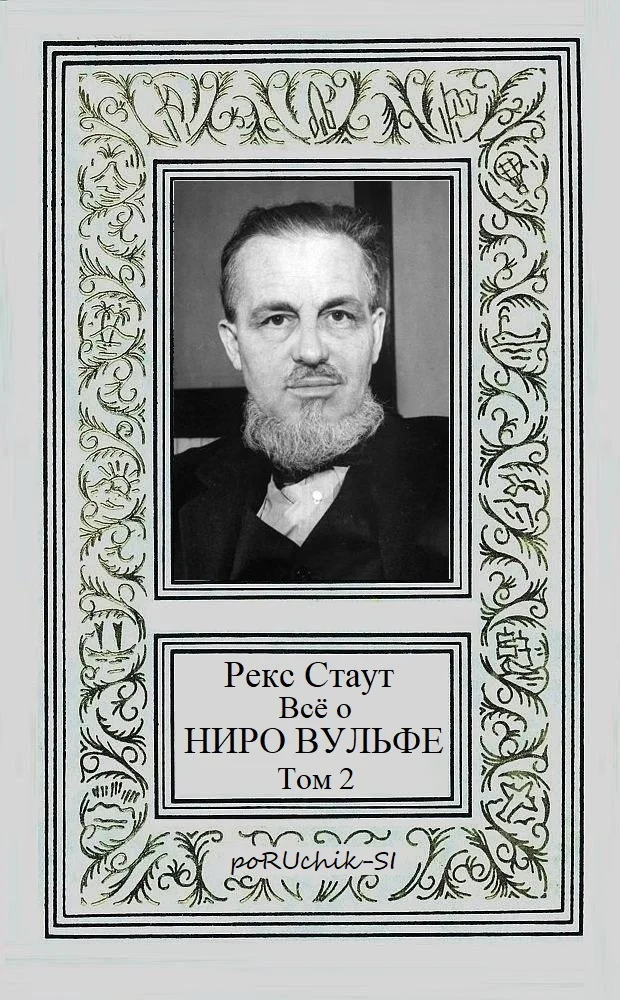 Обложка Всё о Ниро Вульфе. Том 2