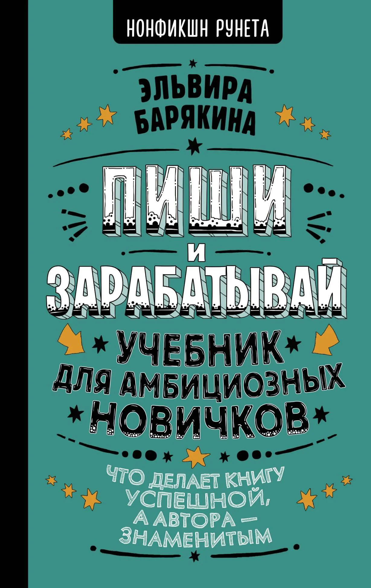 Обложка Пиши и зарабатывай. Учебник для амбициозных новичков