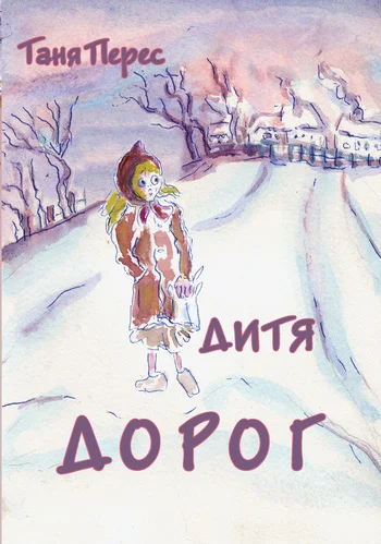 Обложка Дитя дорог