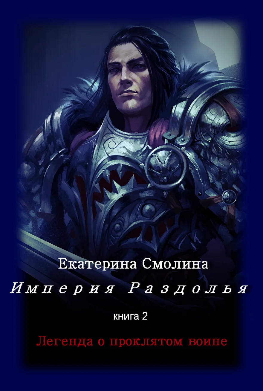 Обложка Легенда о проклятом воине