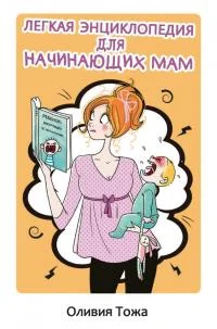 Обложка Легкая энциклопедия для начинающих мам