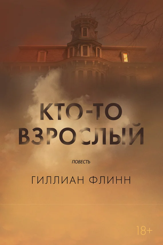Обложка Кто-то взрослый
