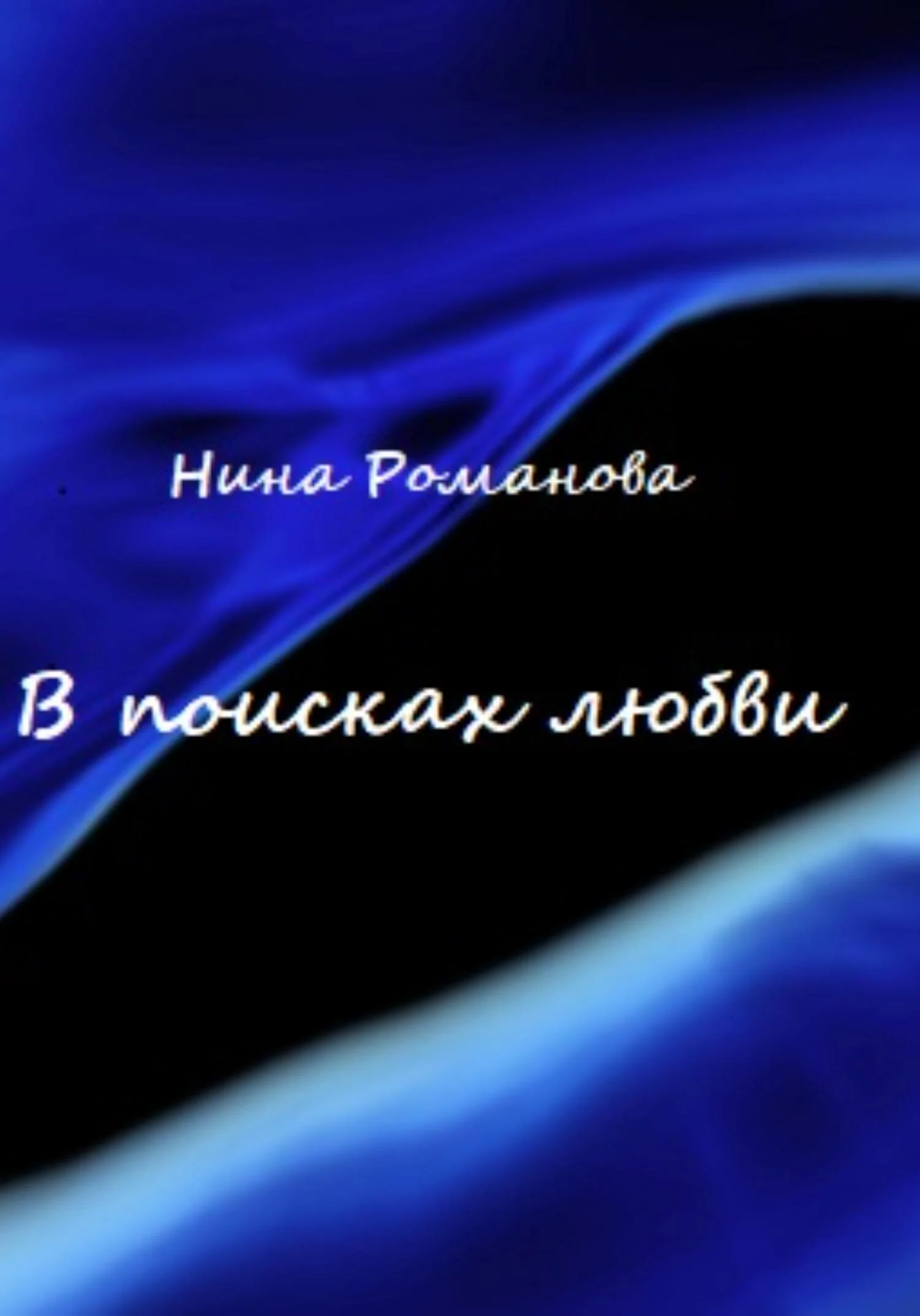 Обложка В поисках любви