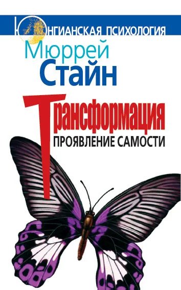 Обложка Трансформация. Проявление самости
