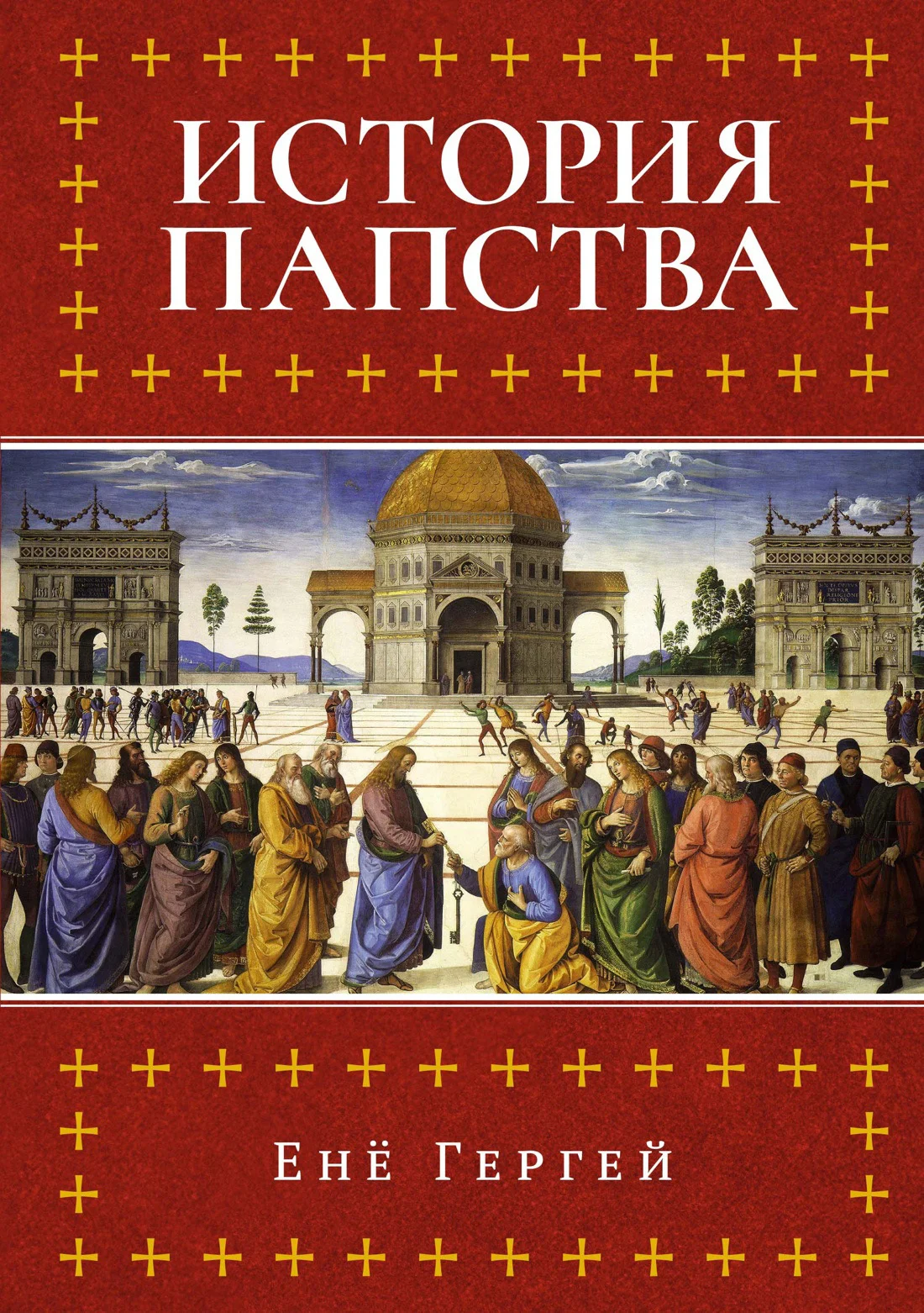 Обложка История папства