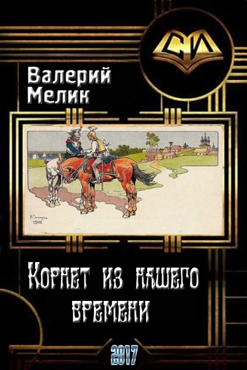 Обложка Корнет из нашего времени. Часть первая (СИ)