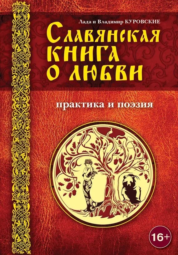 Обложка Славянская книга о любви. Практика и поэзия