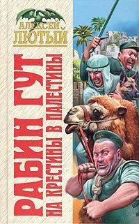 Обложка На крестины в Палестины