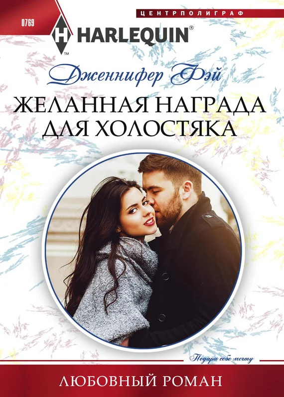Обложка Желанная награда для холостяка