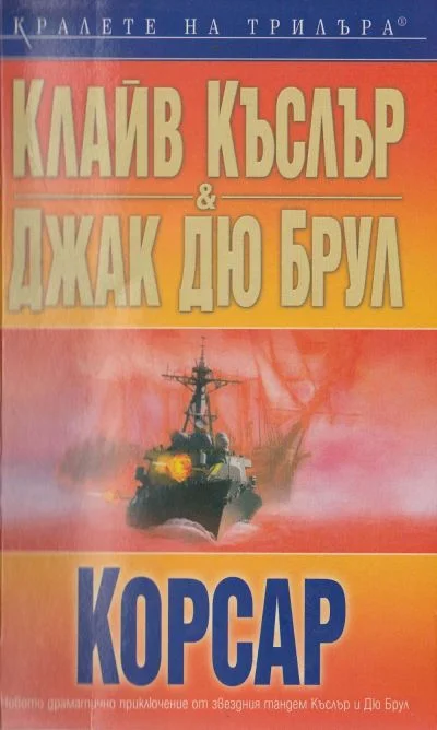 Обложка Корсар