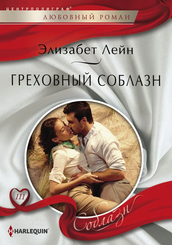 Обложка Греховный соблазн