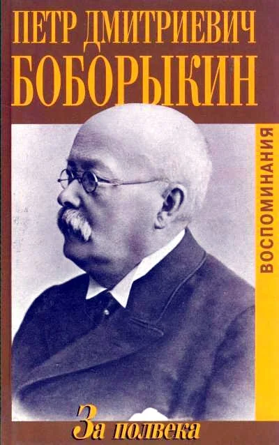 Обложка За полвека. Воспоминания