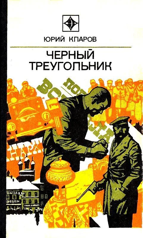 Обложка Черный треугольник. Роман
