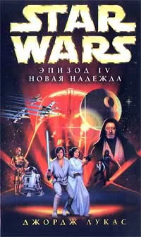 Обложка Эпизод IV: Новая Надежда